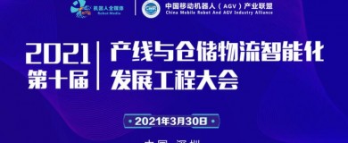 第十届产线与仓储物流智能化发展工程大会