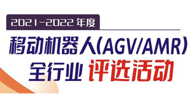 2021-2022年度移动机器人（AGV/AMR）全行业评选活动