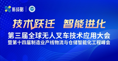 第三届全球无人叉车技术应用大会暨第十四届制造业产线物流与仓储智能化工程峰会