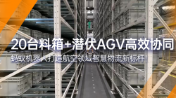 蚂蚁机器人|20台料箱+潜伏AGV 打造航空智慧物流标杆