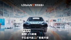 蚂蚁机器人|混场调度系统落地汽车行业，利旧迎新